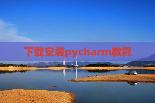 下载安装pycharm教程